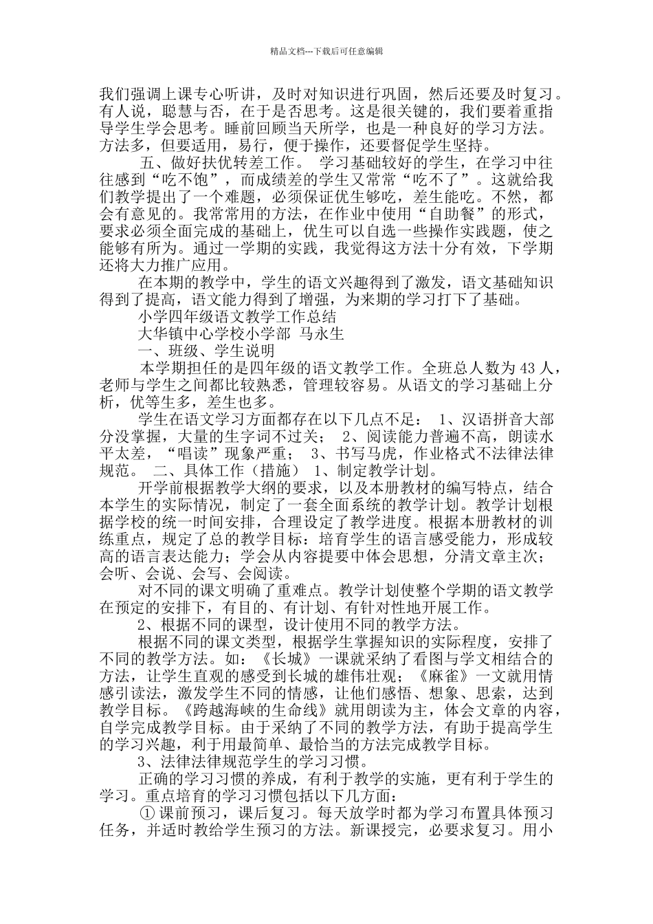 小学四年级语文教学工作总结_第2页