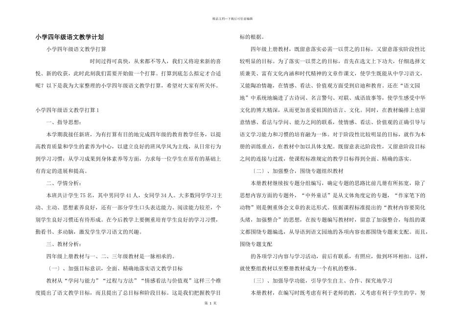 小学四年级语文教学计划_第1页