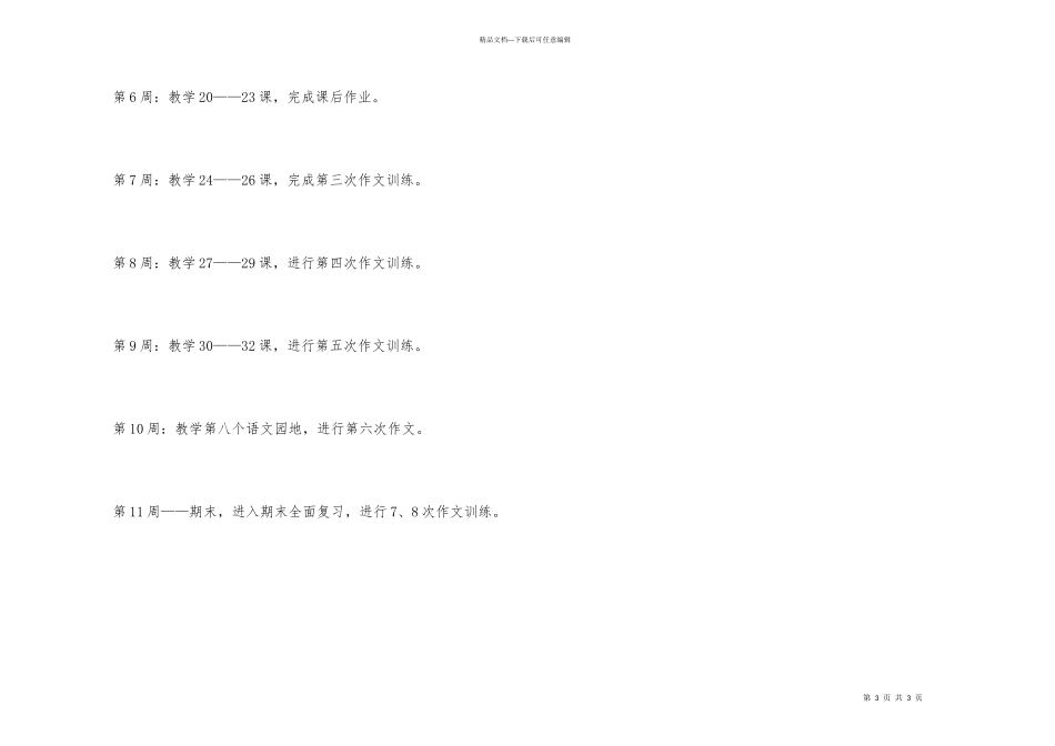 小学四年级语文教学计划优秀_第3页