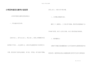 小学四年级语文教学计划优秀