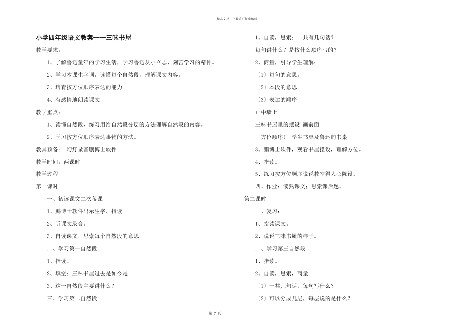 小学四年级语文教案——三味书屋_第1页