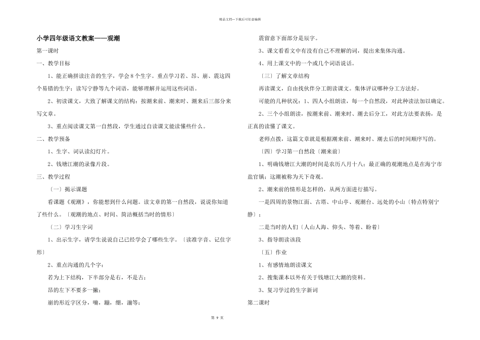 小学四年级语文教案——观潮_第1页