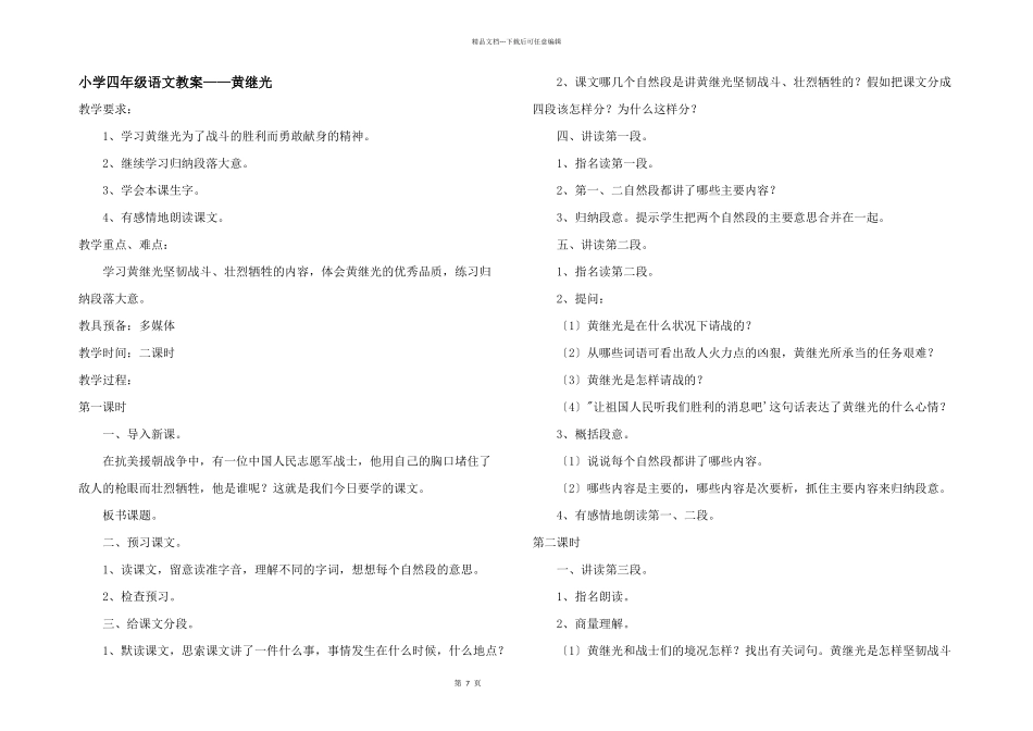 小学四年级语文教案——黄继光_第1页