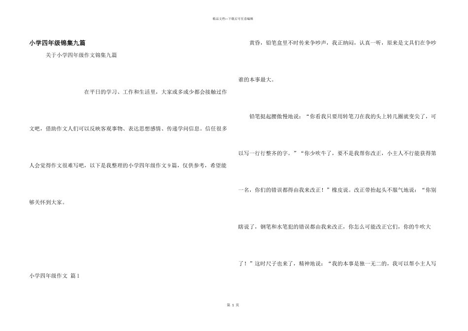 小学四年级锦集九篇_第1页