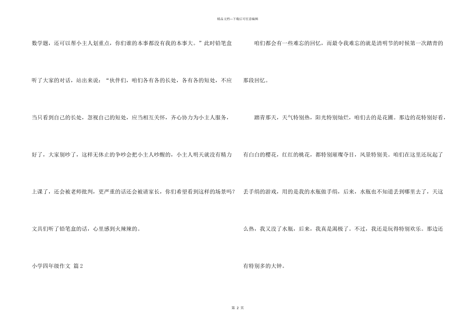 小学四年级锦集九篇_第2页