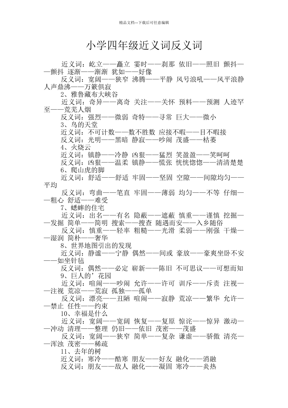 小学四年级近义词反义词_第1页