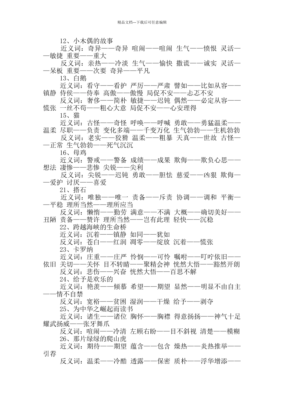 小学四年级近义词反义词_第2页