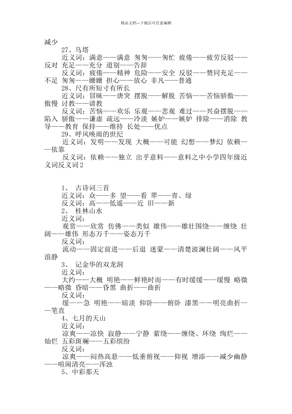 小学四年级近义词反义词_第3页