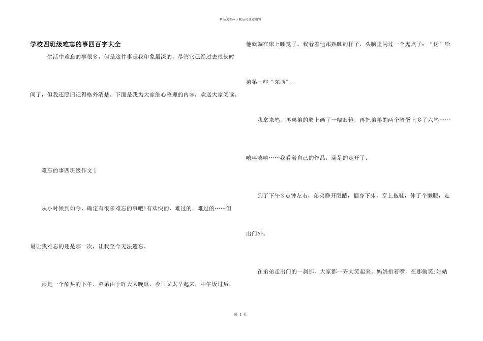 小学四年级难忘的事四百字大全_第1页