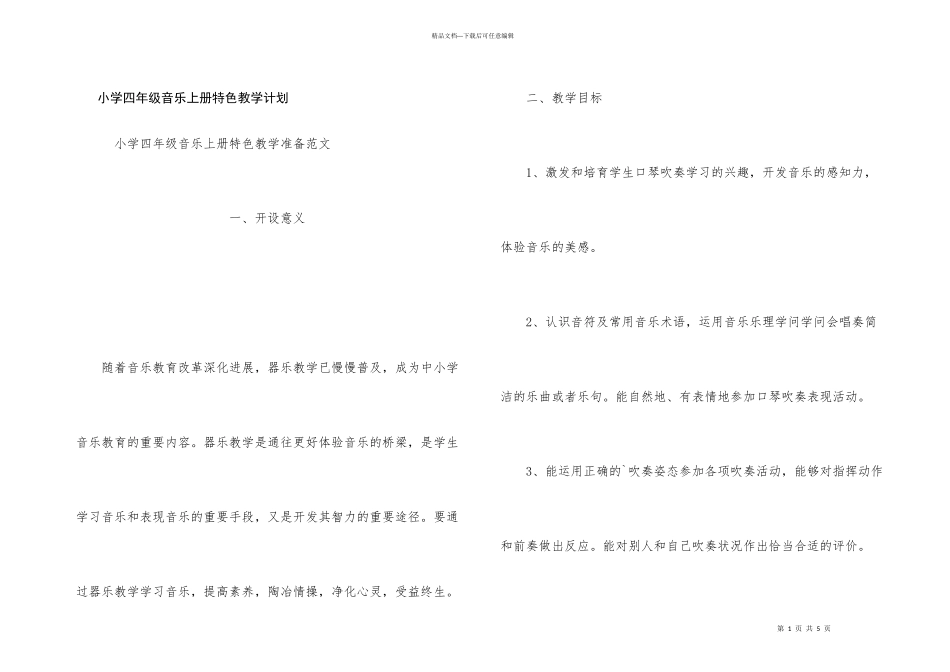 小学四年级音乐上册特色教学计划_第1页