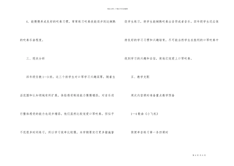 小学四年级音乐上册特色教学计划_第2页