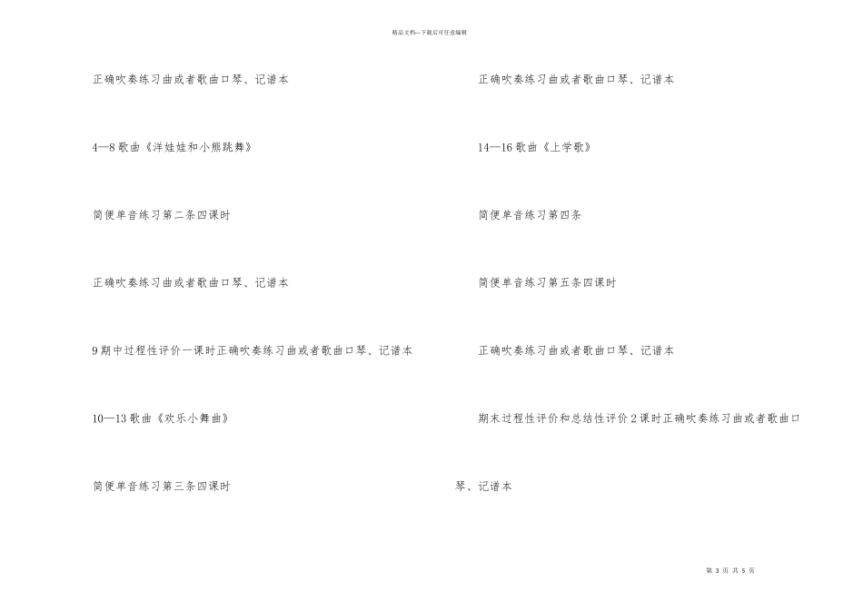 小学四年级音乐上册特色教学计划_第3页