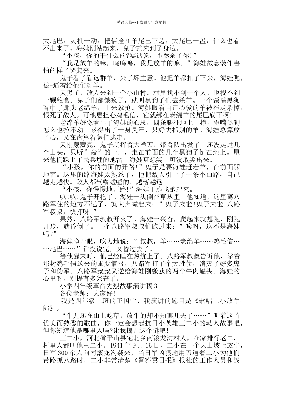 小学四年级革命先烈故事演讲稿5篇_第2页