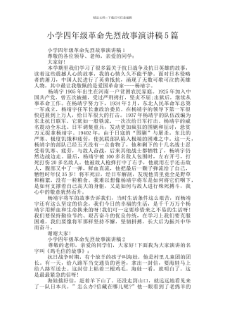小学四年级革命先烈故事演讲稿5篇