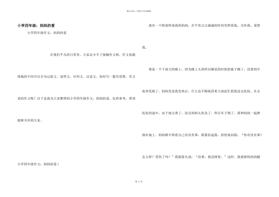 小学四年级：妈妈的爱_第1页