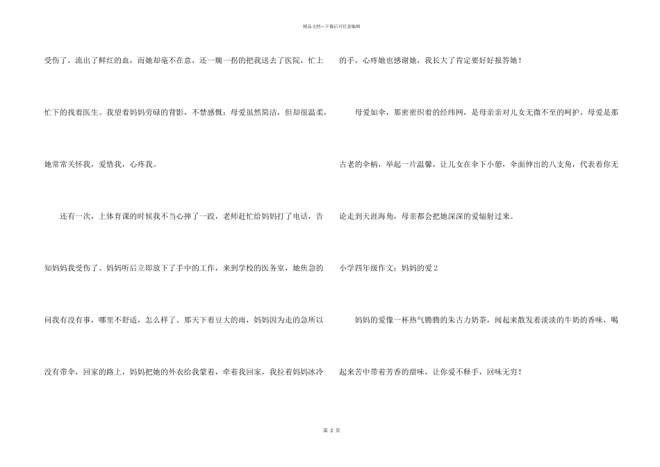 小学四年级：妈妈的爱_第2页