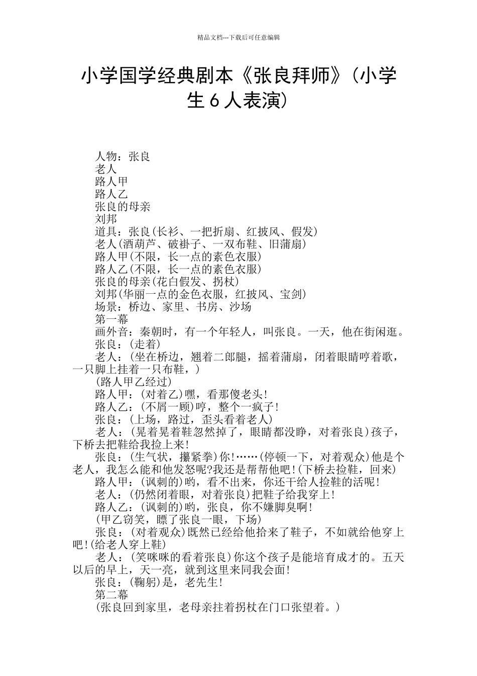 小学国学经典剧本《张良拜师》_第1页