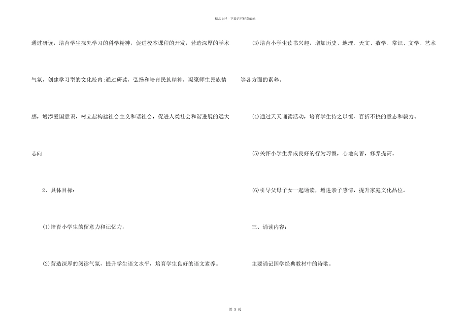 小学国学经典教学计划（3篇）_第2页