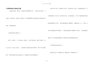 小学国学经典心得体会五篇