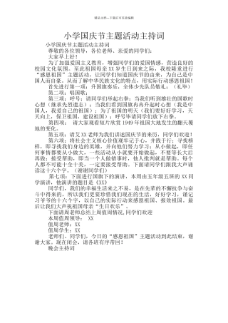 小学国庆节主题活动主持词