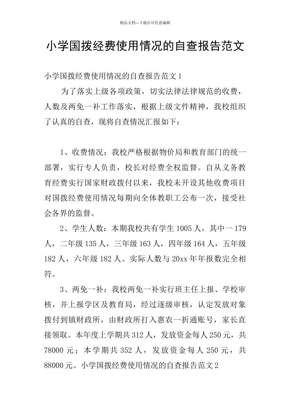 小学国拨经费使用情况的自查报告范文_第1页
