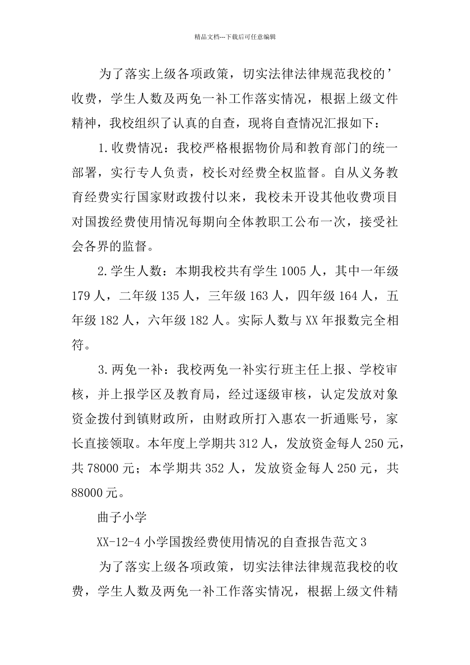 小学国拨经费使用情况的自查报告范文_第2页