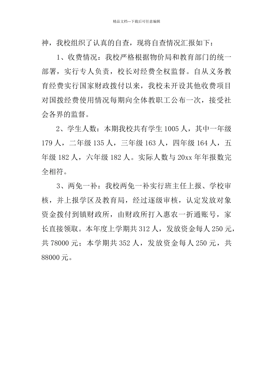 小学国拨经费使用情况的自查报告范文_第3页