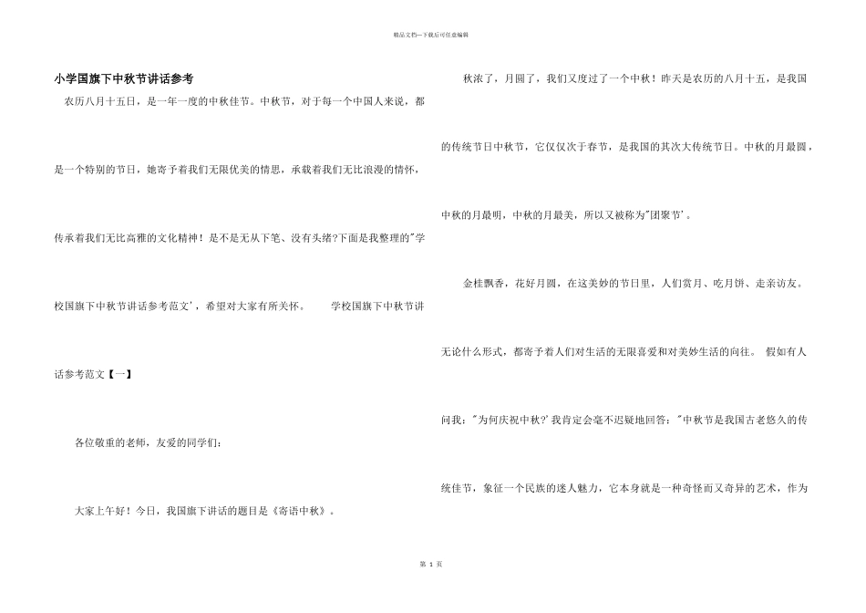 小学国旗下中秋节讲话参考_第1页