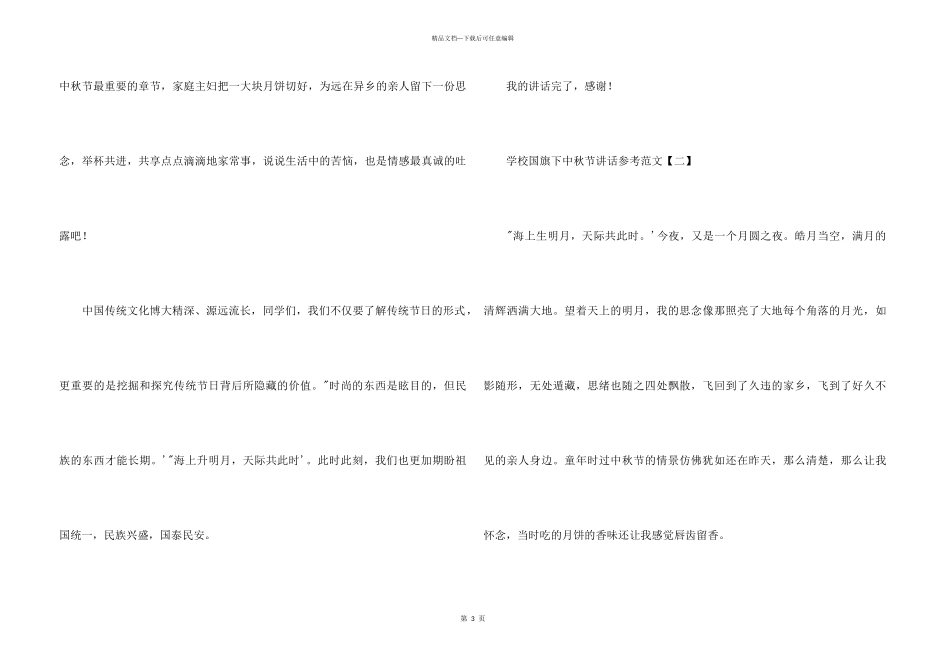 小学国旗下中秋节讲话参考_第3页