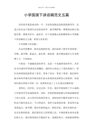 小学国旗下讲话稿范文五篇
