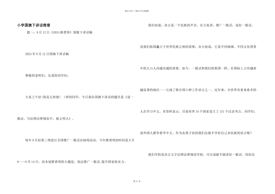 小学国旗下讲话推普_第1页
