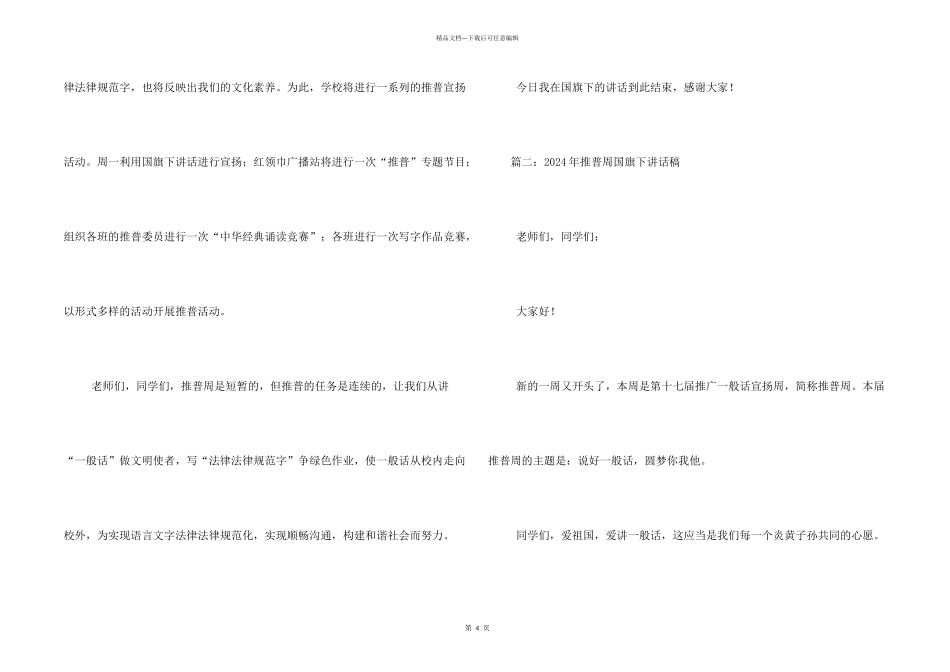 小学国旗下讲话推普_第2页