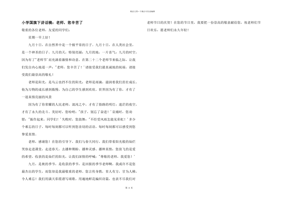 小学国旗下讲话稿：老师，您辛苦了_第1页