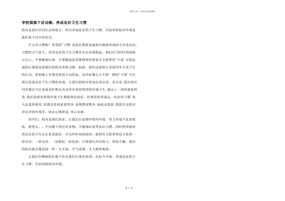 小学国旗下讲话稿：养成良好卫生习惯_第1页