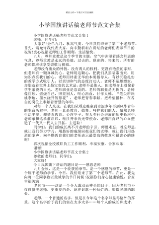 小学国旗讲话稿教师节范文合集