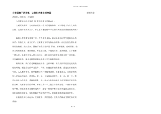 小学国旗下讲话稿：让我们共建文明校园