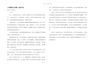 小学国旗下讲话稿：诚实守信