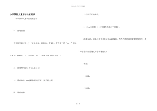 小学国际儿童节活动策划书