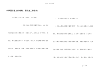 小学图书室工作总结、图书室工作总结
