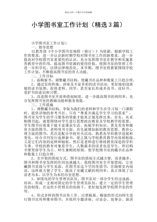 小学图书室工作计划