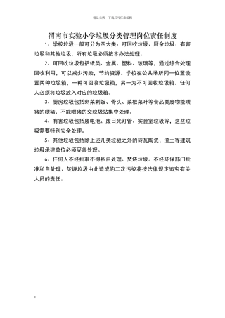 小学垃圾分类管理岗位责任制度