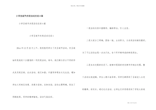 小学圣诞节庆祝活动总结4篇