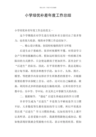 小学培优补差年度工作总结
