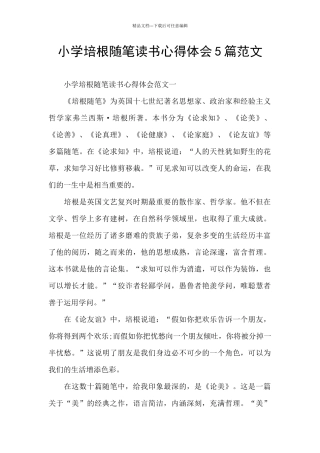 小学培根随笔读书心得体会5篇范文