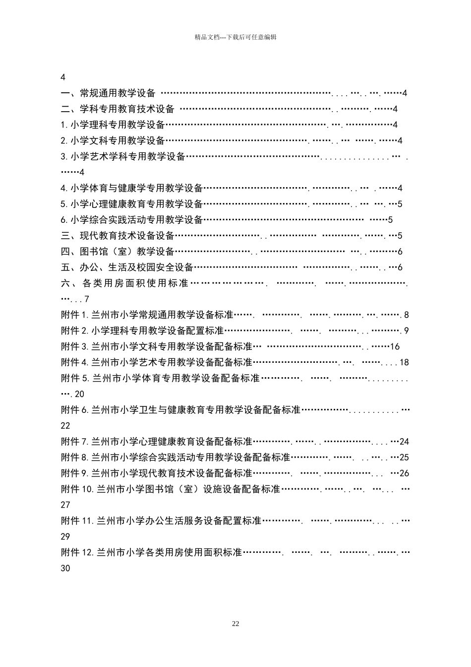 小学基本办学条件配置标准(定稿)_第2页