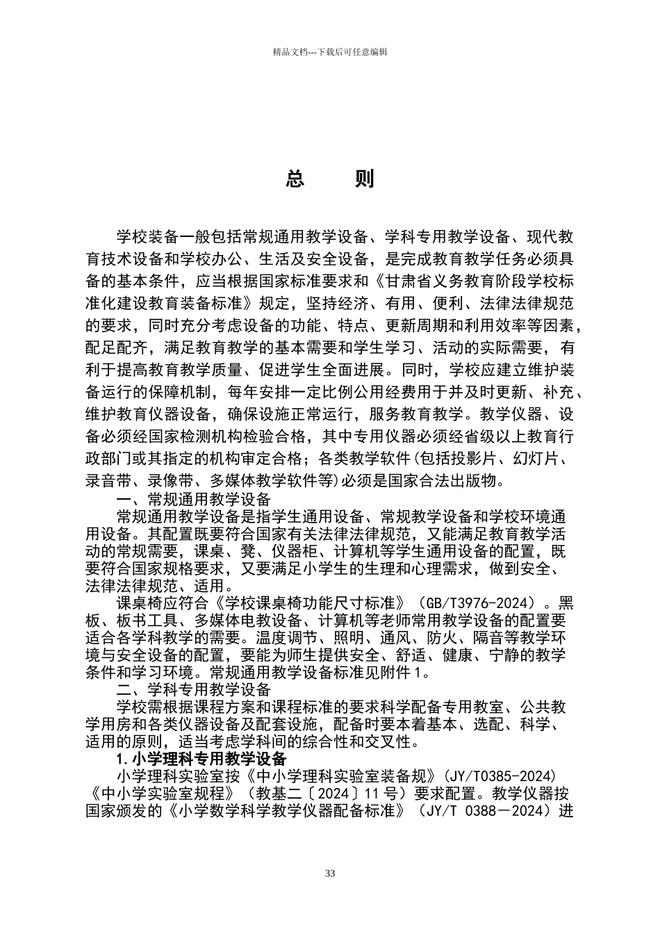 小学基本办学条件配置标准(定稿)_第3页