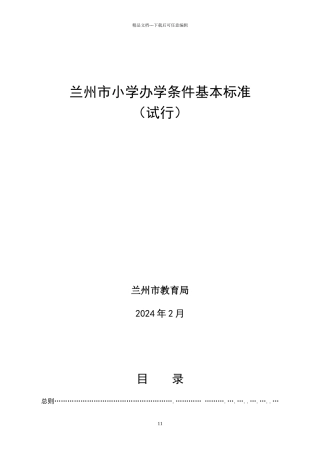 小学基本办学条件配置标准(定稿)