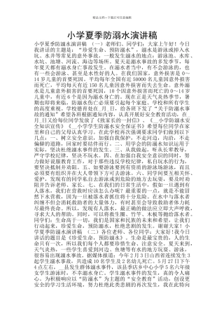 小学夏季防溺水演讲稿