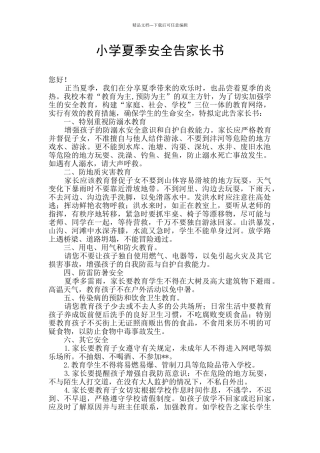 小学夏季安全告家长书