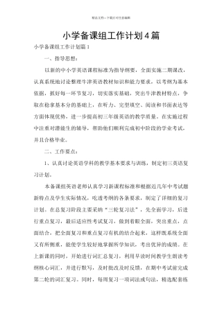 小学备课组工作计划4篇